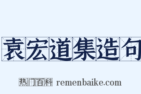 袁宏道集造句是什么意思的图片